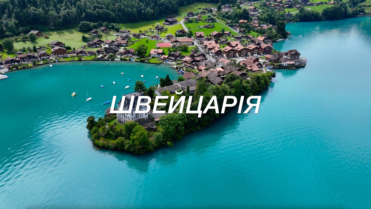 Швейцарія. Багата і дуже красива. Великий випуск.