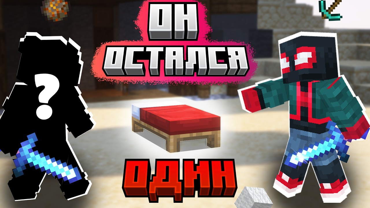 Я ВЫШЕЛ ИЗ КАТКИ... И ОН ОСТАЛСЯ ОДИН | BEDWARS MINECRAFT