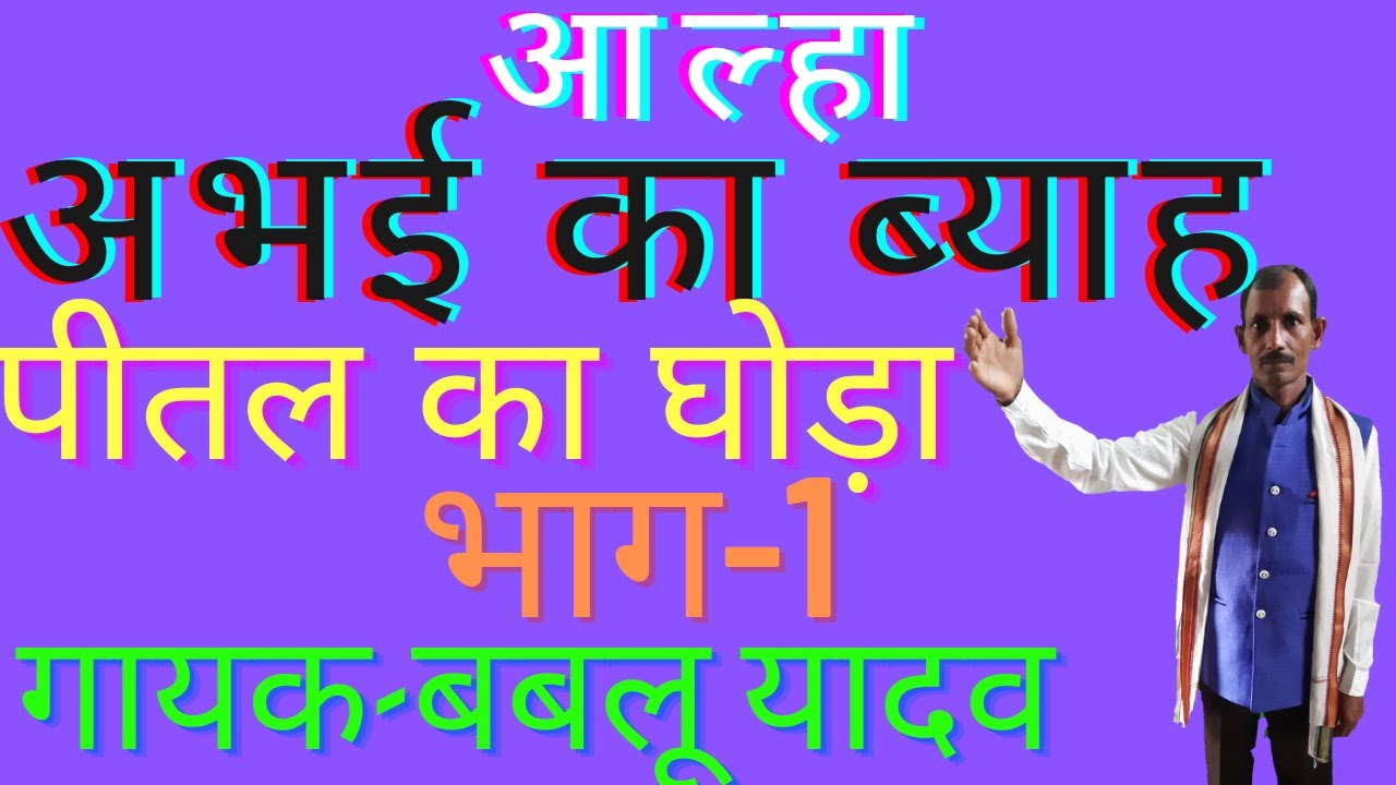 Alha- Abhay's wedding // Part 1 // Brass horse // Singer- Bablu Yadav