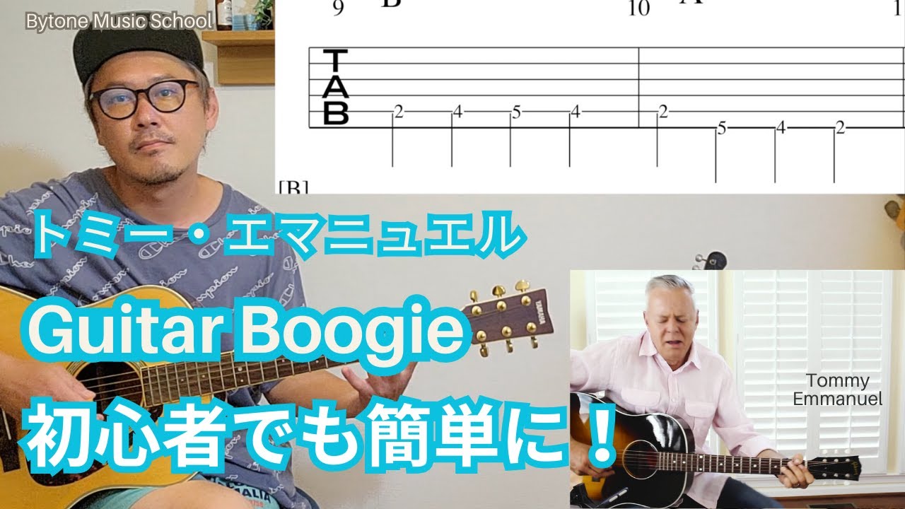 トミー・エマニュエル/Guitar Boogie/初心者でも簡単に！