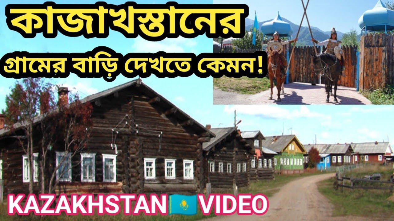 কাজাখস্তানের গ্রামের বাড়ি দেখতে কেমন! Kazakhstan life in Bengali language | সিলেটি ভিডিও