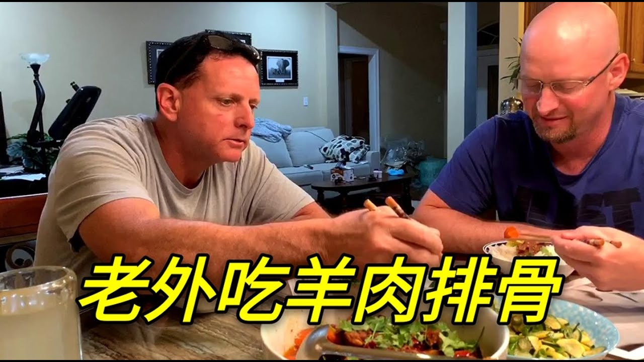請美國老公和小叔子吃排骨，激動地筷子都不會用了，中國菜真神奇