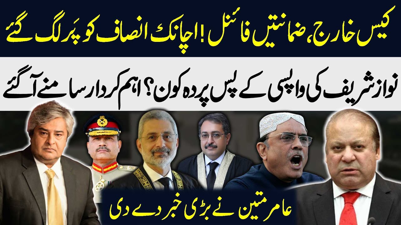 Fastest Justice for Nawaz! | Who is Behind the Scene?| Amir Mateen Important Analysis | 92NewsHD