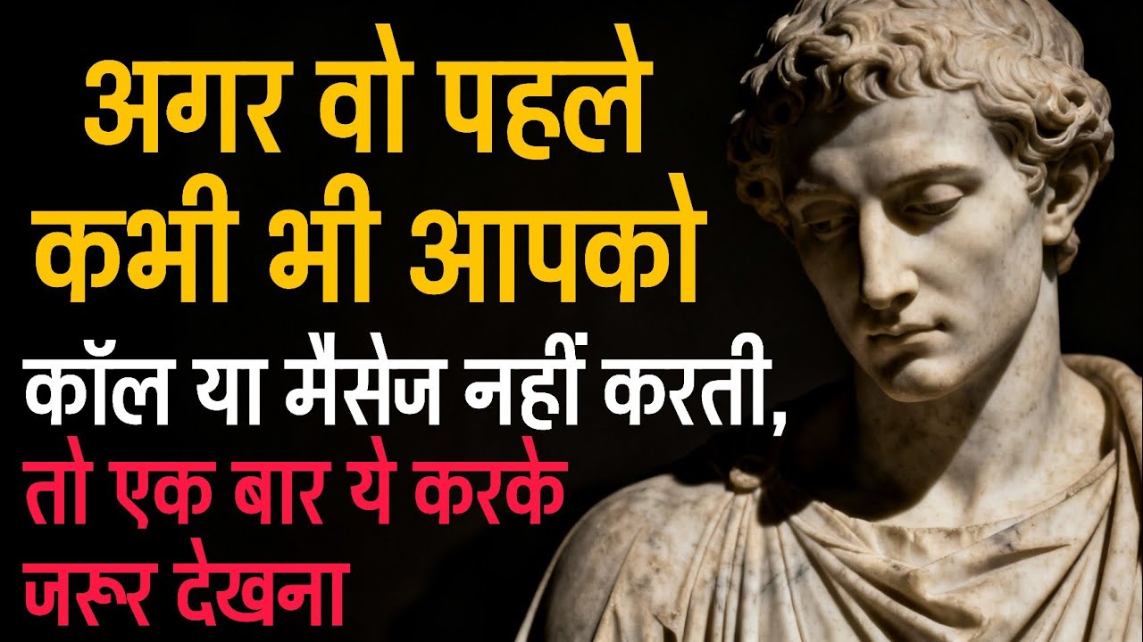 👉 अगर वो कभी भी आपको पहले कॉल या मैसेज नहीं करती, तो बस ये करो ~ stoicism ~ Stoic योद्धा ~ wisdom
