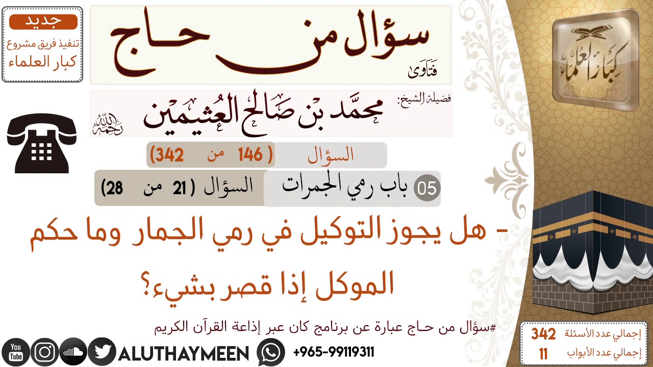 146- هل يجوز التوكيل في رمي الجمار وما حكم الموكل إذا قصر بشيء 📍سؤال من حاج 🕋 📍