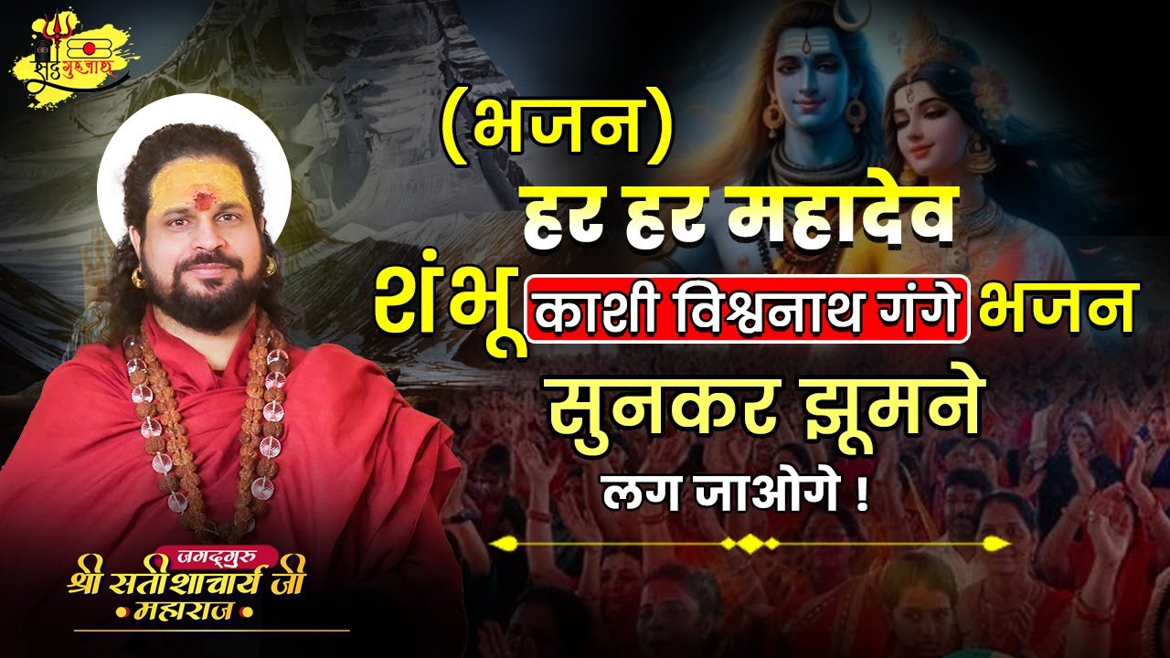 (भजन) हर हर महादेव शंभू काशी विश्वनाथ गंगे भजन | सुनकर झूमने लग जाओगे आप ! #sadhgurunathjimaharaj
