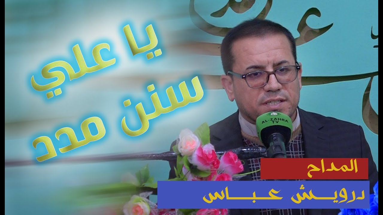 درويش عباس (يا علي سنن مدد)