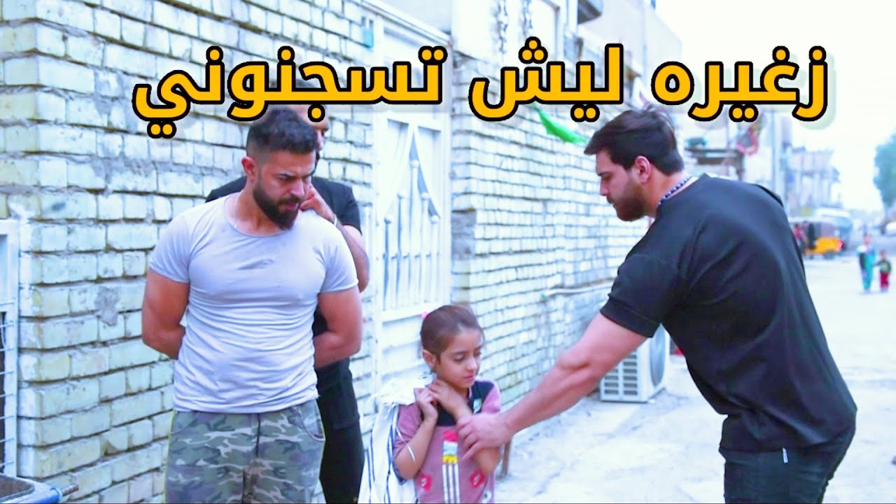 فلم قصير سياسي معروف يسجن طفله فقيره وابوها والسبب يلمون قواطي من الزباله مالته