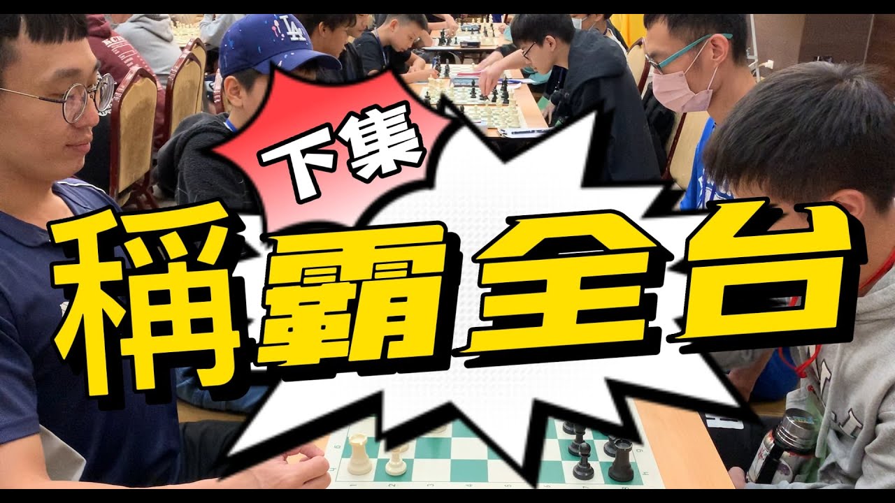 西洋棋【稱霸全台團體賽】下集｜【全場總冠軍】｜西洋棋｜国际象棋｜Chess