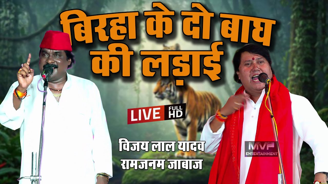 बिरहा का सबसे बड़ा दंगल || विजय लाल यादव ||रामजनम जाबाज़ #vijaylalyadav #birha #birhamukabla #video