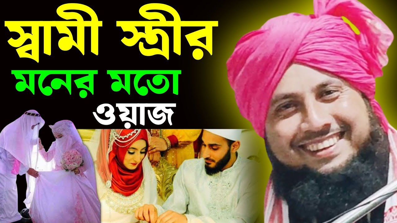 স্বামী স্ত্রীর প্রাম কাহিনী, মৌলানা কারী নজরুল ইসলাম সাহেব ওয়াজ !! Moulana Qari Nazrul Islam waz
