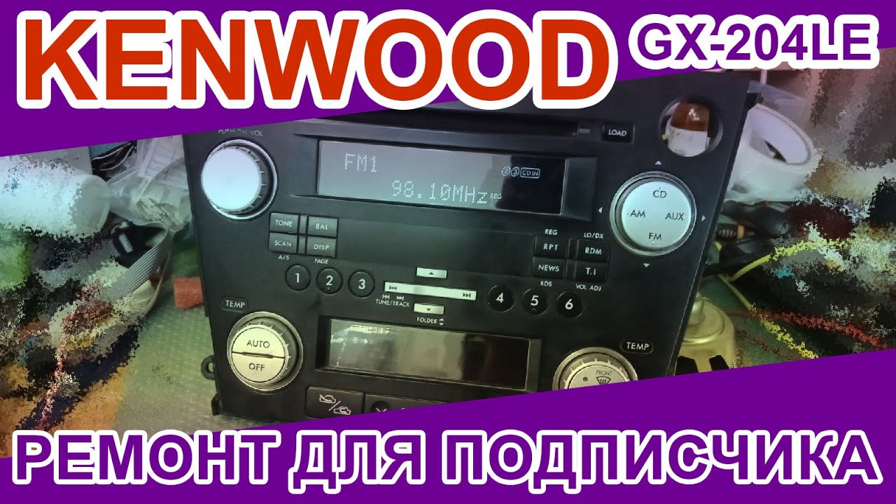 🔊 Автомагнитола KENWOOD GX204LEF2 не работают экраны. Ремонт для подписчика.