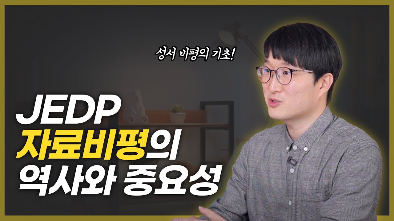 성경 읽기의 획기적인 변화! 벨하우젠의 자료비평 간단 정리