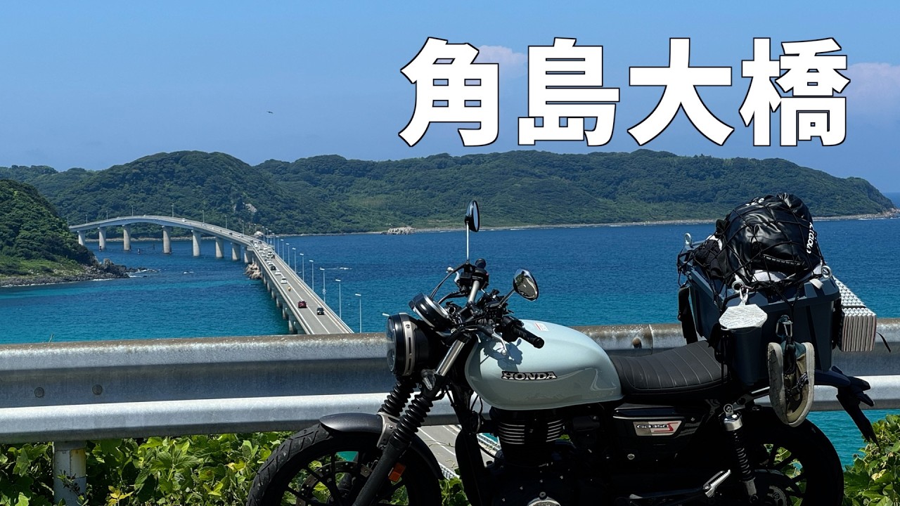 【中国地方ツーリング#7】予算5万円!!GBで行く!!下道のみで中国地方1周ツーリング【元乃隅神社▶︎角島▶︎山口県庁】