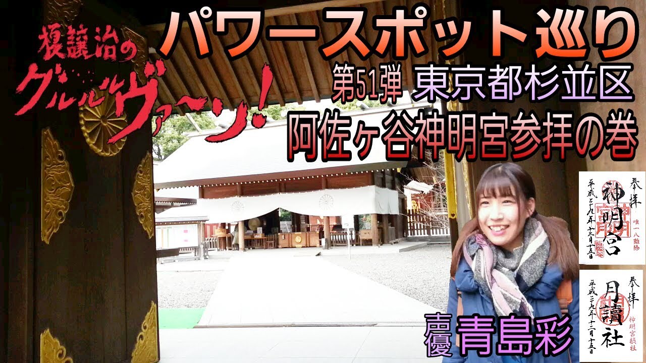 【開運】御朱印 杉並区 阿佐ヶ谷神明宮参拝/Japanese shrines and temples