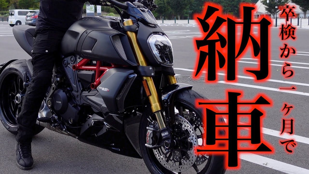 【納車】19年ぶりのリターンライダーがやっちゃった悲劇のプレリュード【Ducati Diavel 1260 しかもS】