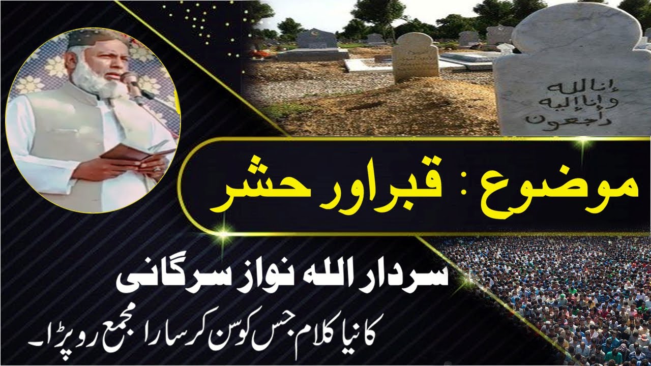 Allah Nawaz Sargani New Kalam 2023 | Qabar Aor Hashar | شاعر اسلام جناب سردار اللّٰہ نواز خان سرگانی