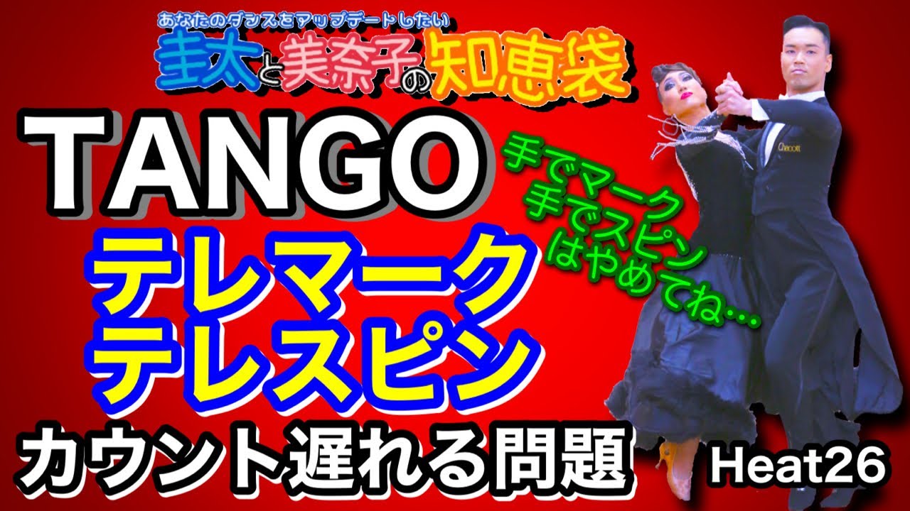 【社交ダンス】テレマーク・テレスピンでカウント遅れる問題 TANGO 圭太と美奈子の知恵袋