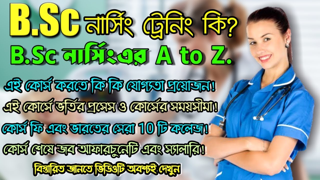 What is B.Sc Nursing Course ! All Details of B.Sc Nursing !! B.Sc নার্সিং এর A to Z.