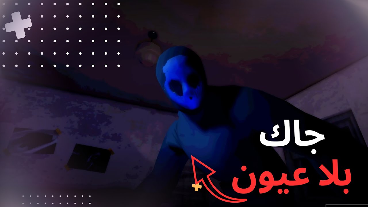 جاك بلا عيون😟 |roblox