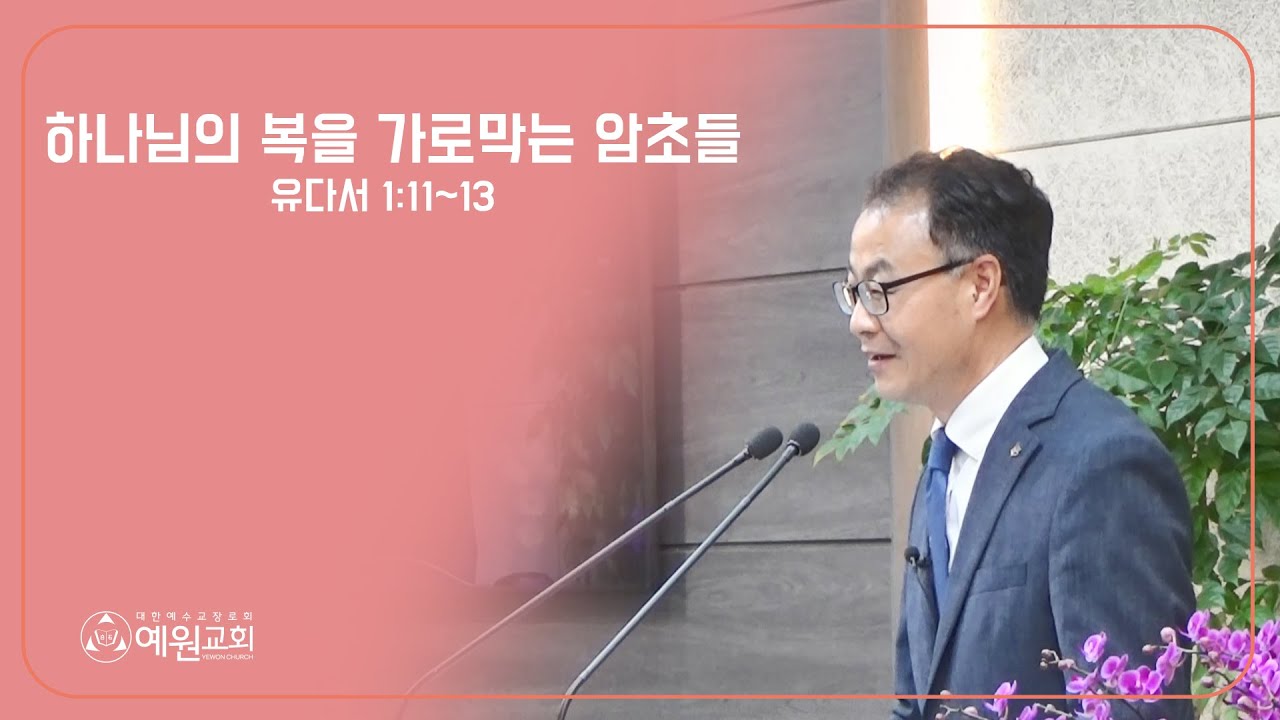 하나님의 복을 가로막는 암초들 / 유다서 1:11~13 / 광주예원교회 문인범 목사