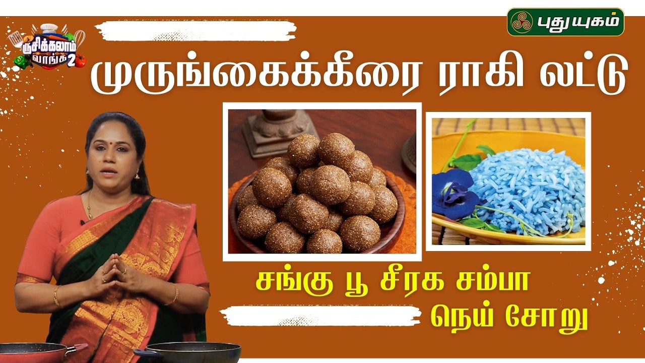 சத்தான முருங்கைக்கீரை ராகி லட்டு & மன அழுத்தத்தை குறைக்கும் சங்கு பூ சீரக சம்பா நெய் சோறு