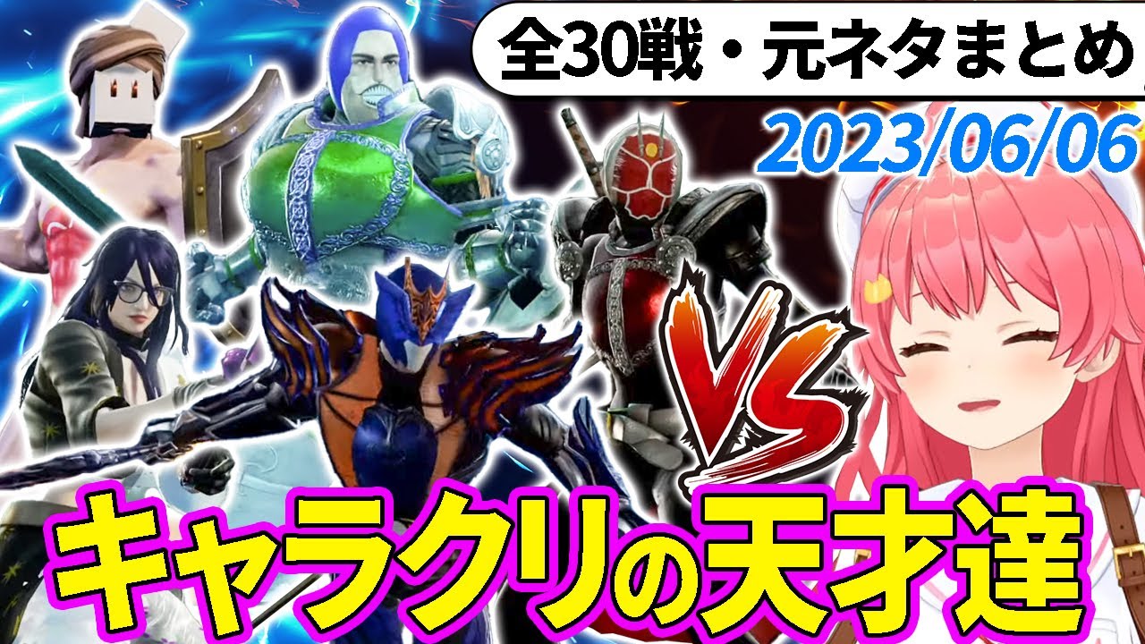 【全30戦・元ネタ付】みこちに挑んでくるキャラクリの天才達まとめ（ソウルキャリバー6）2023/06/06【さくらみこ/ホロライブ切り抜き】