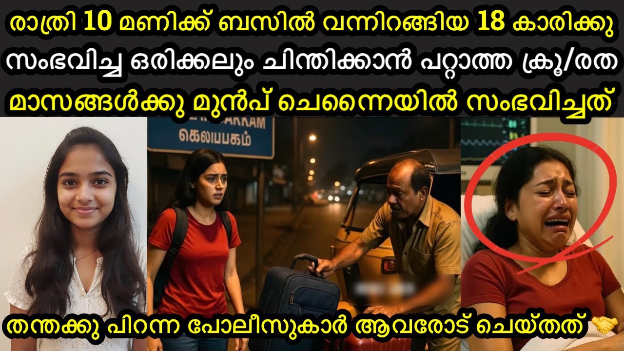 രാത്രി 10 മണിക്ക് ബസിൽ വന്നിറങ്ങിയ 18 കാരിക്കു സംഭവിച്ചത് | #vishnulokam 