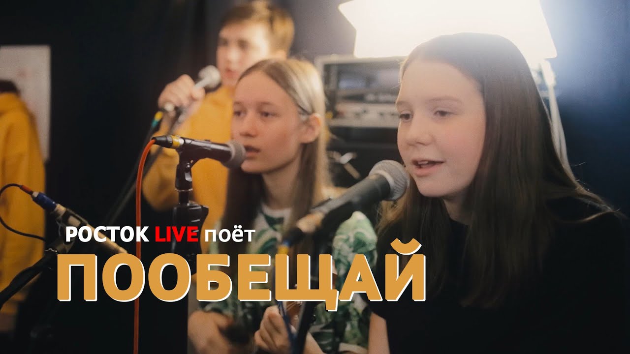 Росток LIVE | Пообещай! (Mgzavrebi cover)