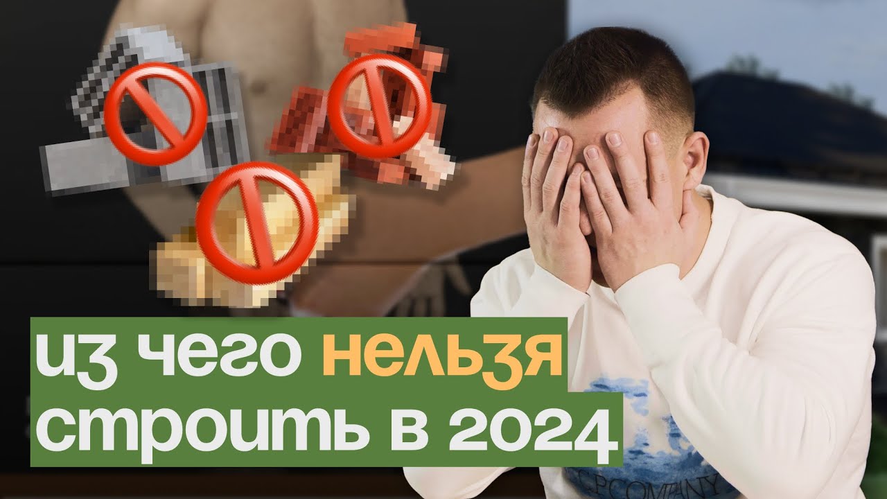 Из чего НЕЛЬЗЯ строить себе дом в 2024-2025?!