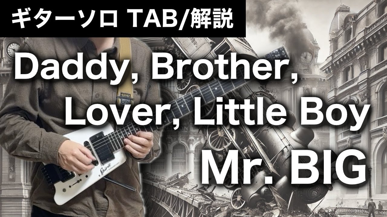 【ギターソロ解説】Daddy, Brother, Lover, Little Boy（Mr. Big）【TAB譜付き】