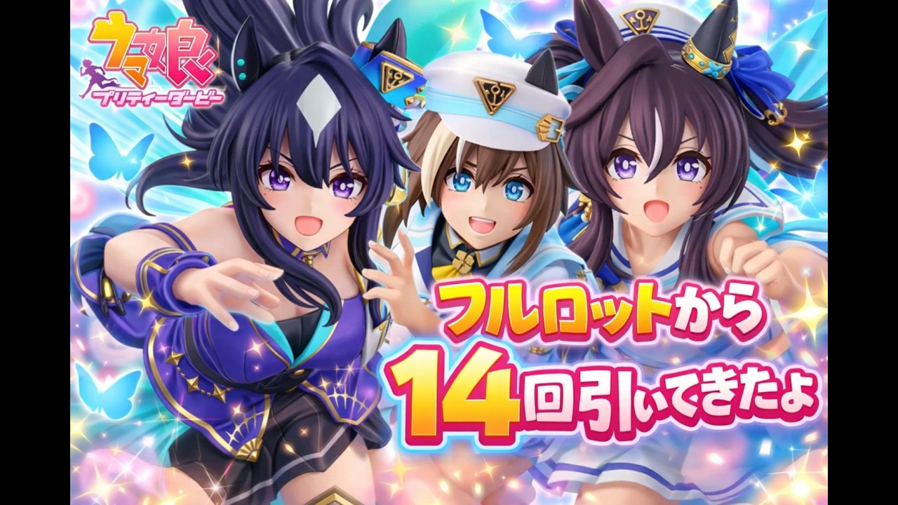 一番くじ ウマ娘 プリティーダービー 13弾【フルロットから14回チャレンジ】