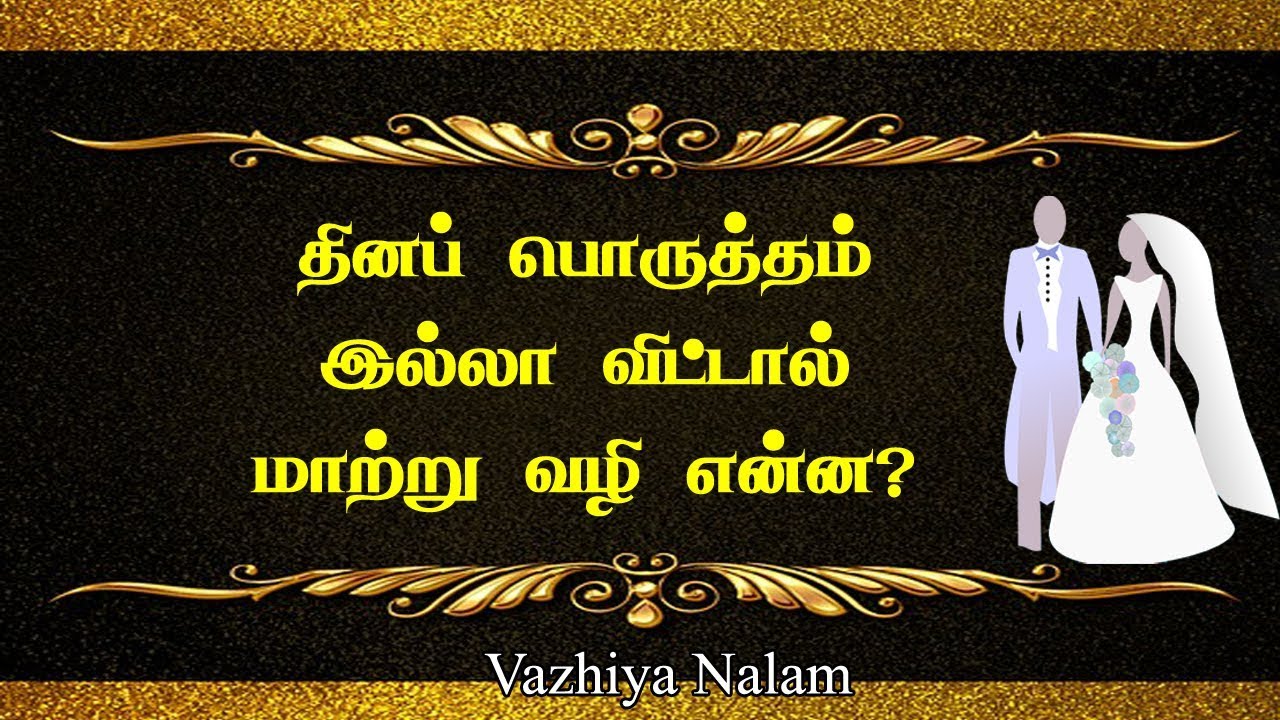 தின பொருத்தம் இல்லா விட்டால் | Thina porutham | Dina porutham in tamil |