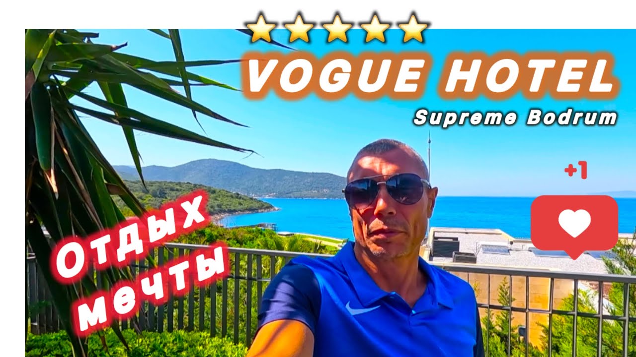 🇹🇷ОТДЫХ МЕЧТЫ ❤️ VOUGE HOTEL SUPREME BODRUM 5* / Регион Бодрум / Поселок Торба /