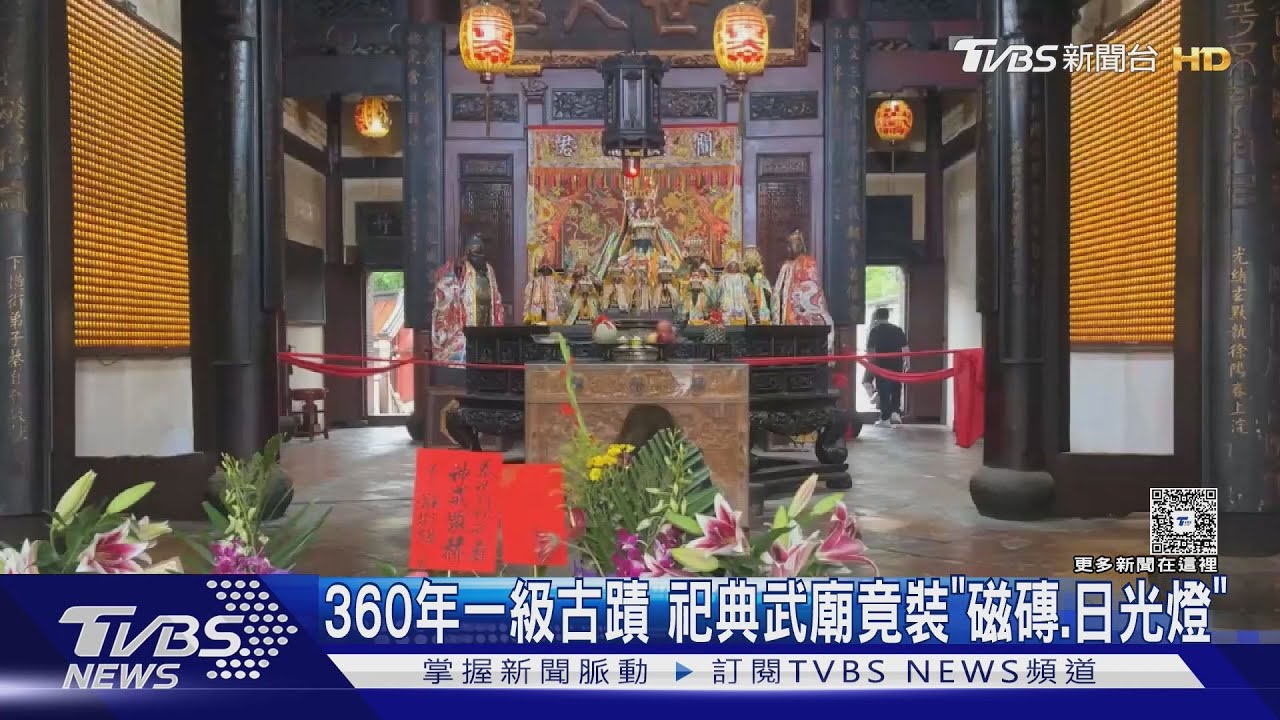 360年古蹟變「現代美學」?　祀典武廟裝修加磁磚.日光燈｜TVBS新聞 @TVBSNEWS01