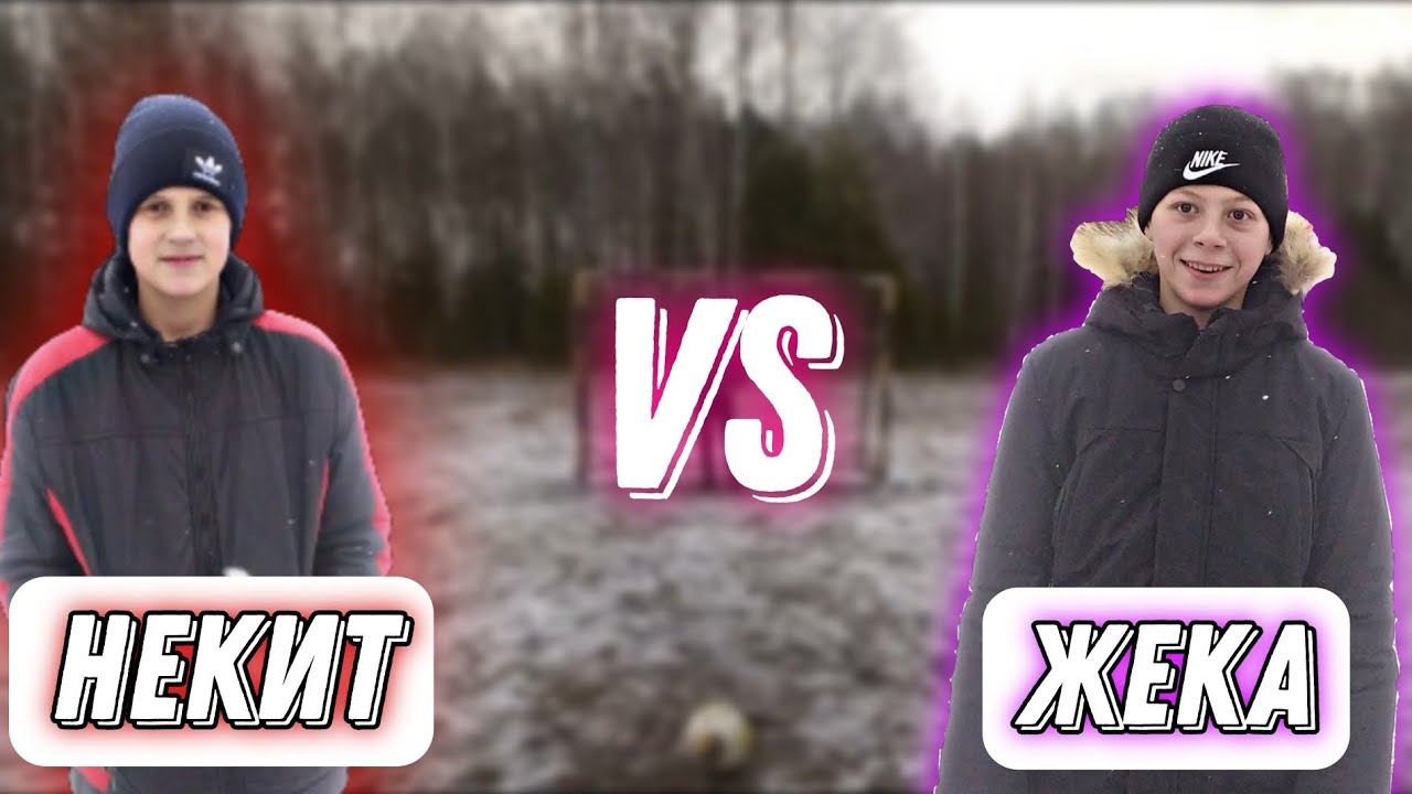 20 ПЕНАЛЬТИ. ЖЕКА VS НЕКИТ. УЧАСТНИК ПОБЕДИЛ ЗА 15 УДАРОВ!?