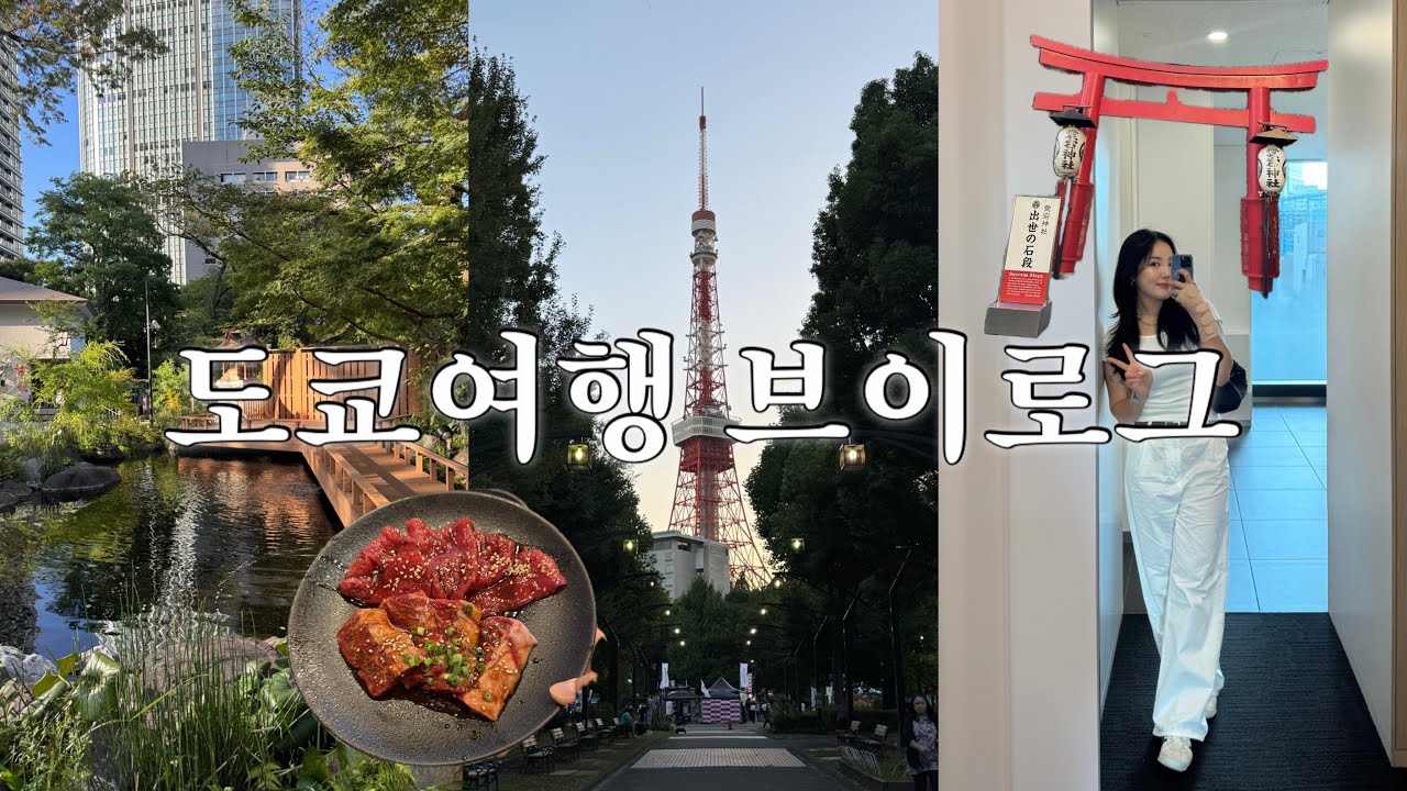 혼자 도쿄여행 ep2🗼일본인 친구랑 데이트, 도쿄타워, 야끼니꾸 또간집, 도쿄 러닝