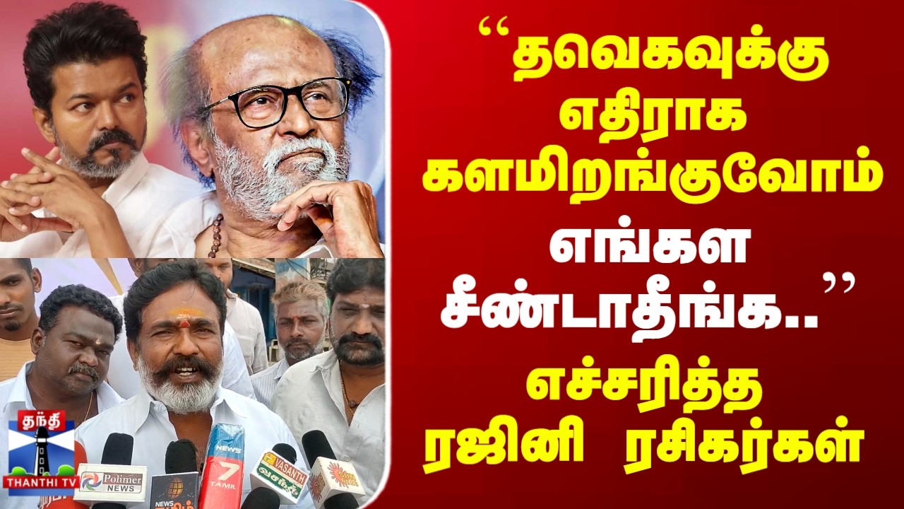 TVK | Rajinikanth | TN Election|