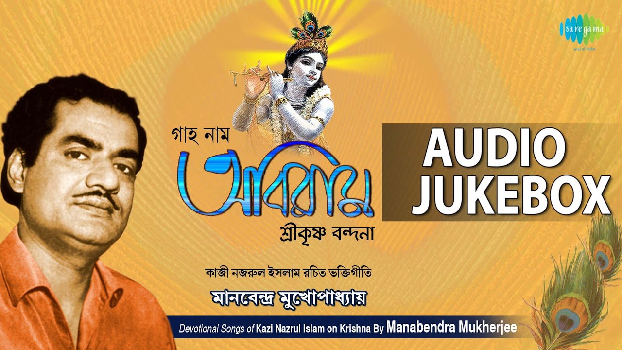 Krishna Songs by Kazi Nazrul Islam | Bengali Devotional Songs | Audio Jukebox