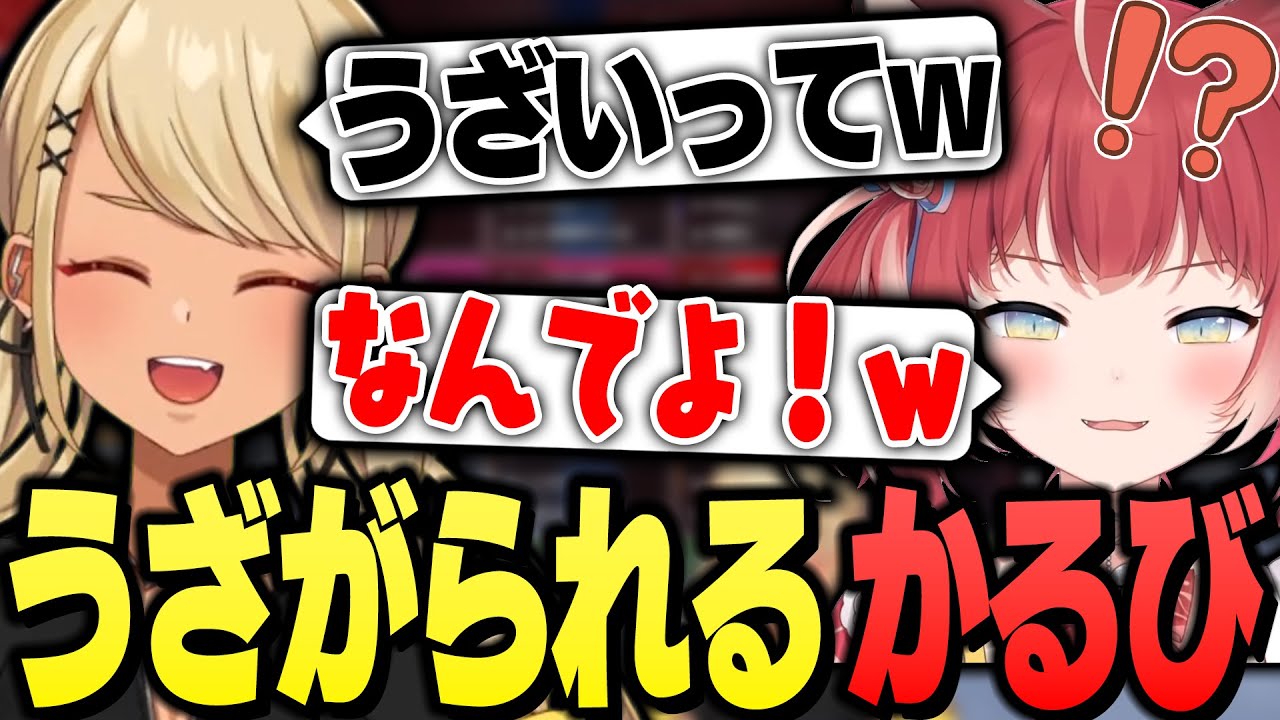 普通に絡んだだけなのにきゅーちゃんにうざがられてしまう赤見かるび（w/ゆきお）【ぶいすぽっ！神成きゅぴ切り抜き】