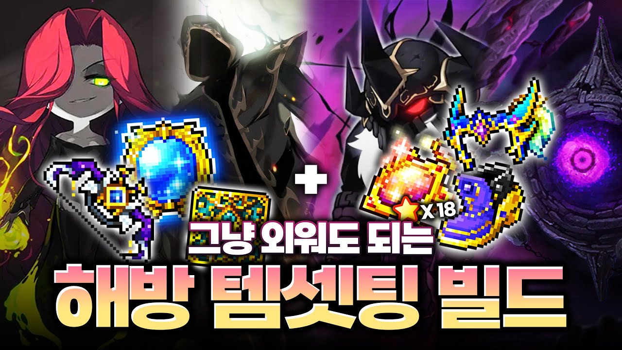 [메이플 정보] 해방 검밑솔 목표 템셋팅, 어려우시면 따라해보세요!