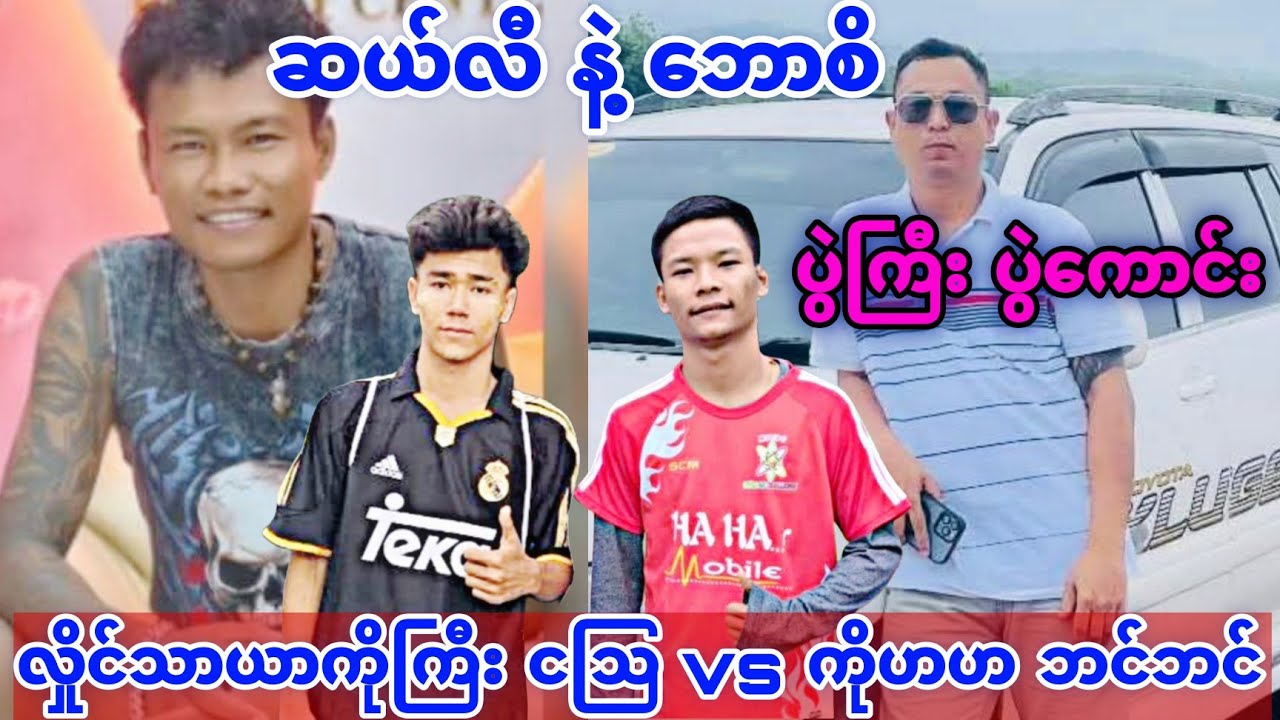 ဆယ်လီ vs  ဘောစိ ငြိ တဲ့ ပွဲ လှိုင်သာယာ ကိုကြီး ကဩ & ကိုဟဟ ဘင်ဘင်
