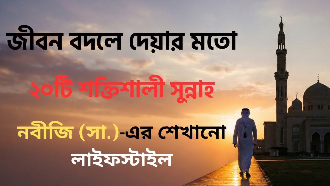 জীবন বদলে দেয়ার মতো ২০টি শক্তিশালী সুন্নাহ #Sunnah #ProphetMuhammad  #IslamicLifestyle #dailysunnah