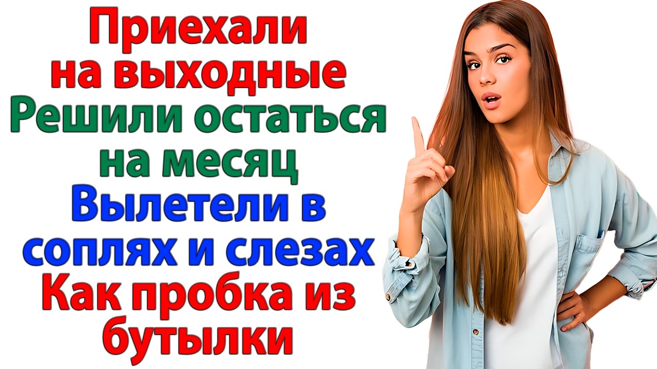 Приехали на выходные! Решили остаться на месяц. Сбежали в слезах женские истории свекровь и невестка