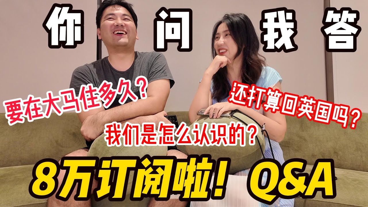 80K訂閱感謝特輯｜你們最想知道的…我們這次全都坦白了！80K Subscribers Q&A | The Truth About Our Life, Money & Plans