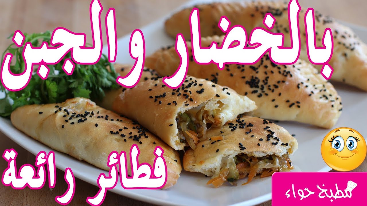 فطائر بالخضار والجبن رائعة تستحق التجربة 😋 من مطبخ حواء
