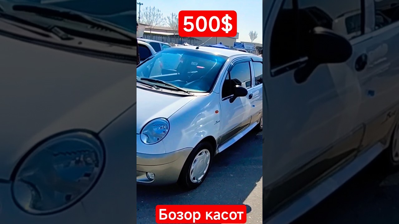 БОЗОР КАСОТ 500$ МАТИЗ БЕСТ #алиуз #avtobozor #rekomendasi #rek #andijon #fargona #namangan #aliuz