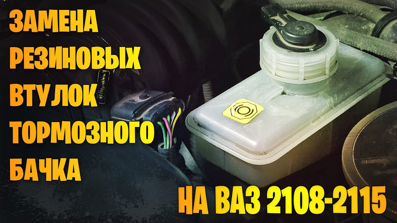 Замена резиновых втулок тормозного бачка ВАЗ 2108, 2109, 2110, 2113, 2114, 2115