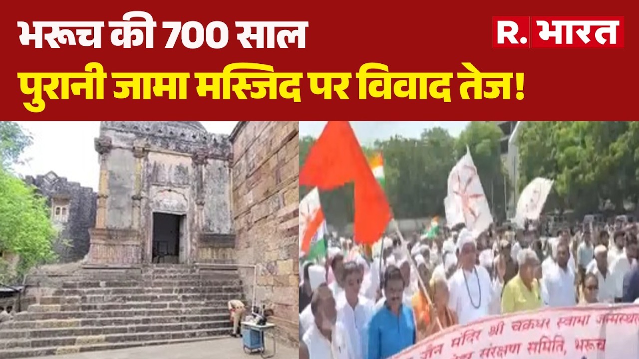 Bharuch Jama Masjid: भरूच की 700 साल पुरानी जामा मस्जिद पर विवाद तेज! Gujarat News | Breaking