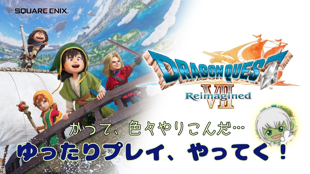 【かつて、色々やりこんだ…】『ドラゴンクエストVII Reimagined』3人になっちゃった…　※ネタバレあり　#４